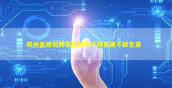 白山夜场招聘